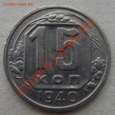 - с рубля - 15 коп 1940 - до 22.12.2011 - DSC04611.JPG