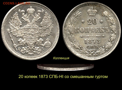 3 копейки 1924 г. - слаборубчатый гурт - 20 копеек 1873 СПБ-HI №1 - смешанный гурт - коллекция