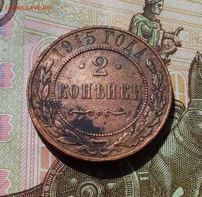 2 копейки 1915. До 22.04.23 в 22.00 - 20230418_121128
