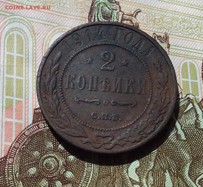 2 копейки 1914. До 22.04.23 в 22.00 - 20230418_121436