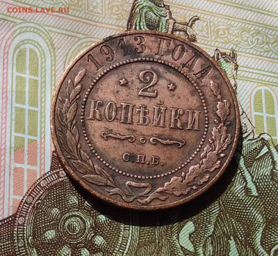 2 копейки 1913. До 22.04.23 в 22.00 - 20230418_121659