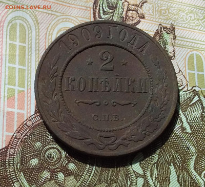 2 копейки 1909. До 22.04.23 в 22.00 - 20230418_122511
