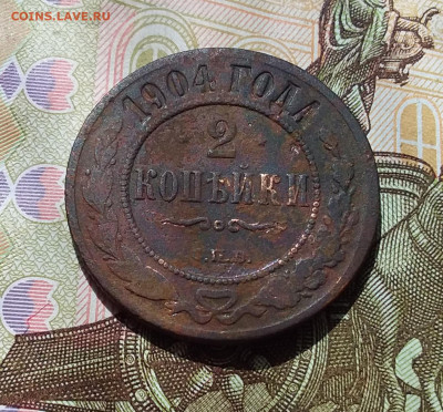 2 копейки 1904. До 22.04.23 в 22.00 - 20230418_124637