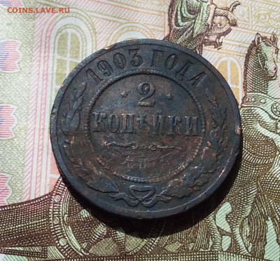 2 копейки 1903. До 22.04.23 в 22.00 - 20230418_124914