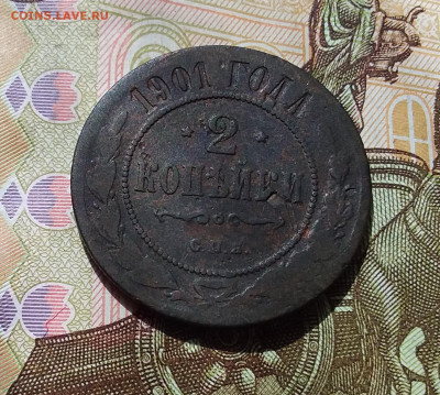 2 копейки 1901. До 22.04.23 в 22.00 - 20230418_125226