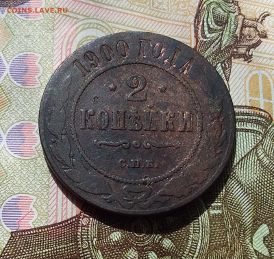 2 копейки 1900. До 22.04.23 в 22.00 - 20230418_125446