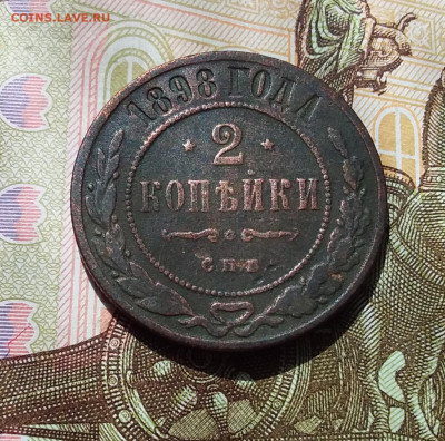 2 копейки 1898. До 22.04.23 в 22.00 - 20230418_125921