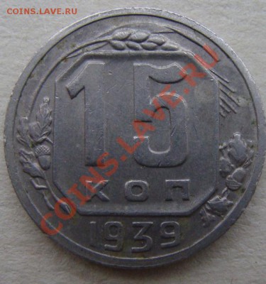 - с рубля - 15 коп 1939 - до 22.12.2011 - DSC04617.JPG