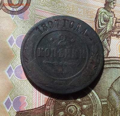 2 копейки 1897. До 22.04.23 в 22.00 - 20230418_130211