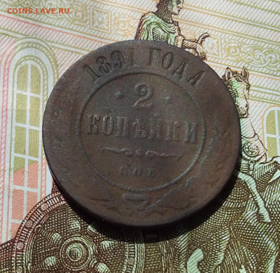 2 копейки 1891. До 22.04.23 в 22.00 - 20230418_130728