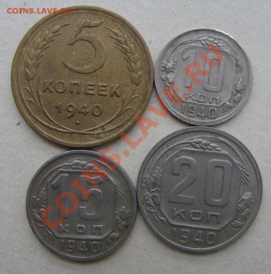 - с рубля -  5,10,15,20 коп 1940 - до 22.12.2011 - DSC04635.JPG