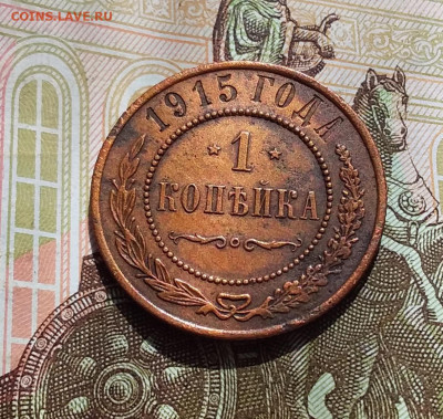 1 копейка 1915. До 22.04.23 в 22.00 - 20230418_140451