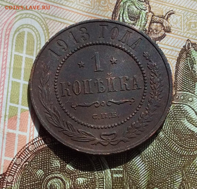 1 копейка 1913. До 22.04.23 в 22.00 - 20230418_140956