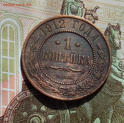 1 копейка 1912. До 22.04.23 в 22.00 - 20230418_141214