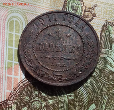 1 копейка 1911. До 22.04.23 в 22.00 - 20230418_141440