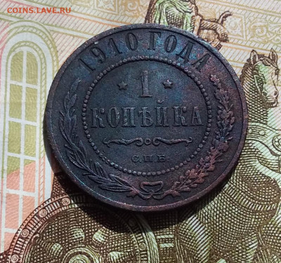 1 копейка 1910. До 22.04.23 в 22.00 - 20230418_141653