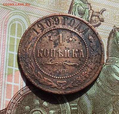 1 копейка 1909. До 22.04.23 в 22.00 - 20230418_141915