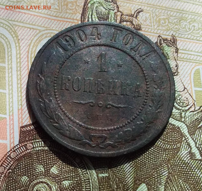 1 копейка 1904. До 22.04.23 в 22.00 - 20230418_142558