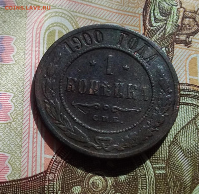 1 копейка 1900. До 22.04.23 в 22.00 - 20230418_144632