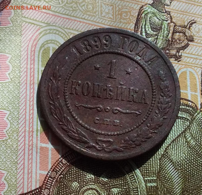 1 копейка 1899. До 22.04.23 в 22.00 - 20230418_144843