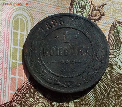1 копейка 1898. До 22.04.23 в 22.00 - 20230418_145207