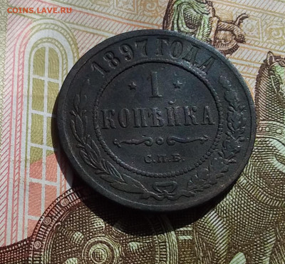 1 копейка 1897. До 22.04.23 в 22.00 - 20230418_145435
