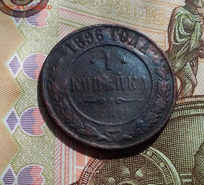 1 копейка 1896. До 22.04.23 в 22.00 - 20230418_145653