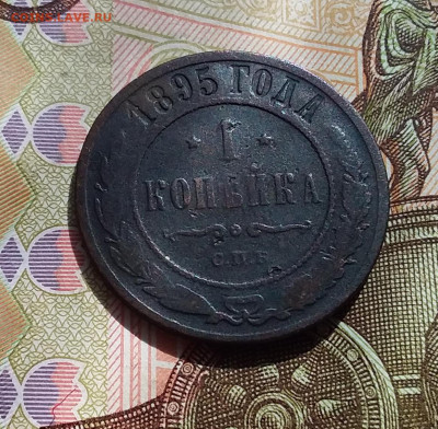 1 копейка 1895. До 22.04.23 в 22.00 - 20230418_145910