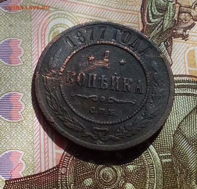 1 копейкс 1877. До 22.04.23 в 22.00 - 20230418_150734