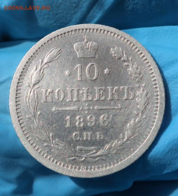 10 копеек 1896 - 6