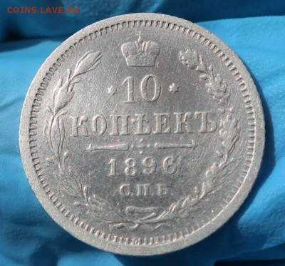 10 копеек 1896 - 5