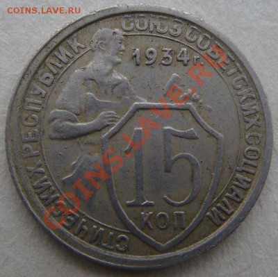 - с рубля - 15 коп 1934 - до 22.12.2011 - DSC04654.JPG