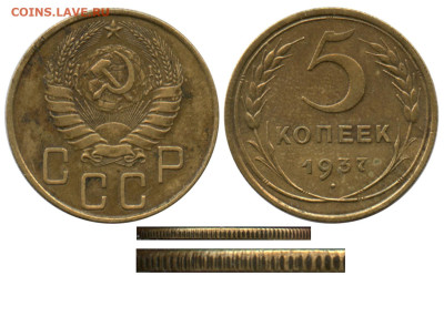 3 копейки 1924 г. - слаборубчатый гурт - 5 копеек 1937 №2