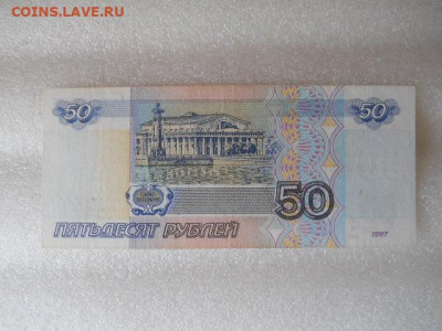 50руб 1997г без мод. -хх.   до 23.04.2023г  22.00мск - SSCN4320.JPG
