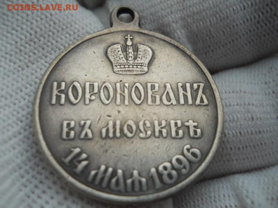Серебряная медаль "Коронация Николая 2".до 23.04.2023г 22.00 - SSCN4124.JPG