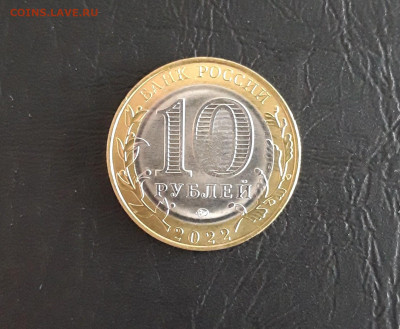 10 рублей 2022. Ивановская обл. Брак? - 20230418_203146.JPG