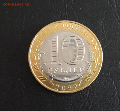 10 рублей 2022. Ивановская обл. Брак? - 20230418_203139.JPG