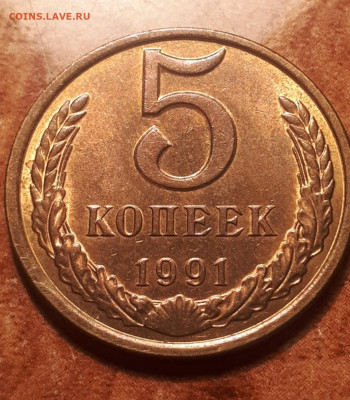 5 копеек 1991 года Л, Яркий блеск, отличный сохран - Screenshot_20230419-013636_Gallery