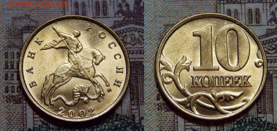 Очень редкая 10 копеек 2002М шт.Б2 по А.С. фикс - DSCN0015 (3).JPG