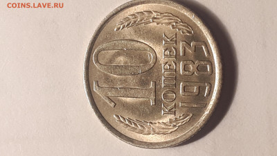 10 копеек 1983 года Яркий штемпельный блеск UNC - 20230419_025526