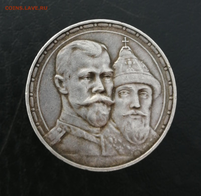 1 рубль 1913 г.300 лет дому Романовых. до 23.04.2023г 22-00 - IMG_20230221_131252~2