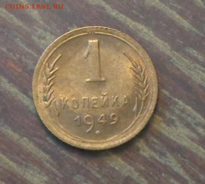 1 копейка 1949 до 25.04, 22.00 - 1 коп 1949_1