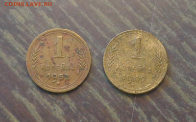 1 копейка 1949, 1952 до 25.04, 22.00 - 1 коп 1949, 1952 _1