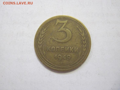 3 копейки 1949 до 21.04.23 - IMG_3915.JPG