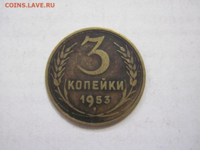 3 копейки 1953 до 21.04.23 - IMG_3923.JPG
