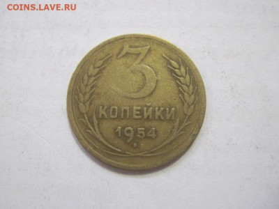 3 копейки 1954 до 21.04.23 - IMG_3927.JPG