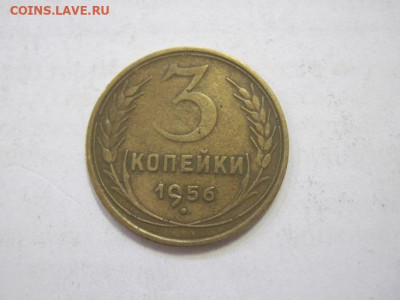 3 копейки 1956 до 21.04.23 - IMG_3935.JPG