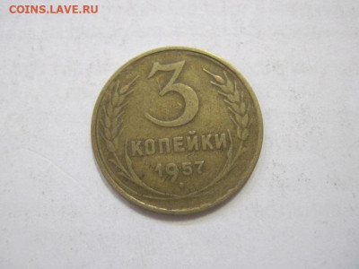 3 копейки 1957 до 21.04.23 - IMG_3939.JPG