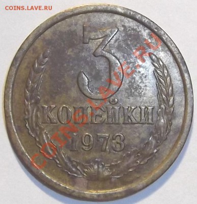 3 копейки 1973 г. шт.(2.2-б)??? - DSCF0339.JPG