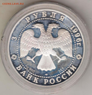 3 рубля 1996 г. ЩЕЛКУНЧИК до 25.04.23 г. в 23.00 - 021
